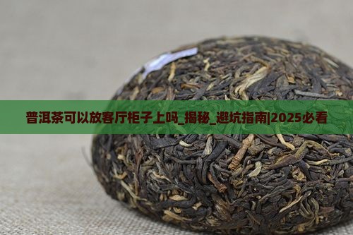 普洱茶可以放客厅柜子上吗