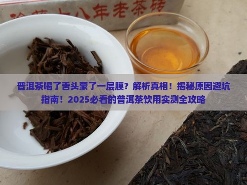 普洱茶喝了舌头蒙了一层膜