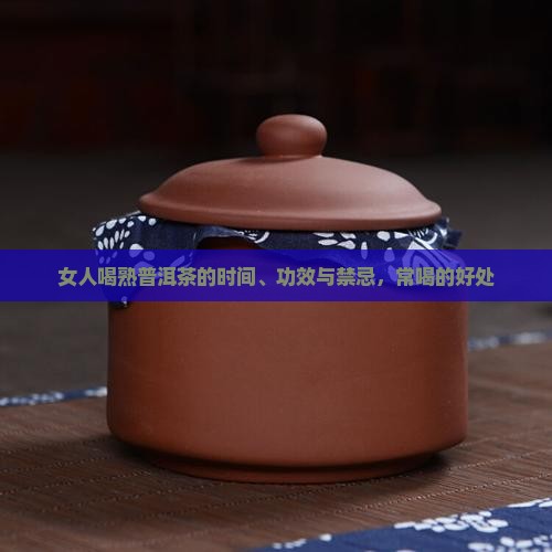 女人喝熟普洱茶的时间