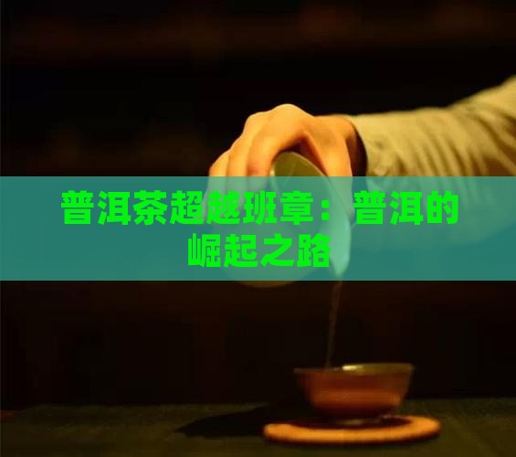 普洱茶超越班章