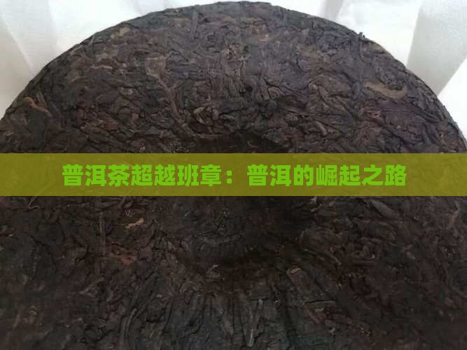 普洱茶超越班章