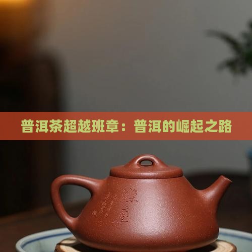 普洱茶超越班章