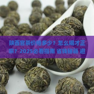陕西官茶价格陕西官茶怎么喝