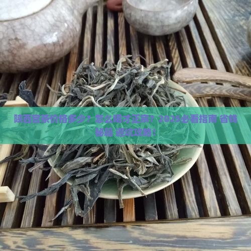 陕西官茶价格陕西官茶怎么喝