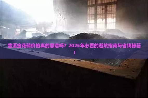 普洱金花砖价格