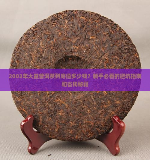 大益2003普洱茶价格