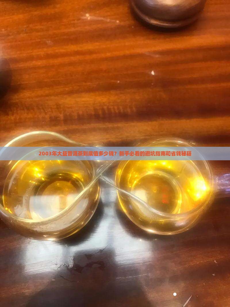 大益2003普洱茶价格