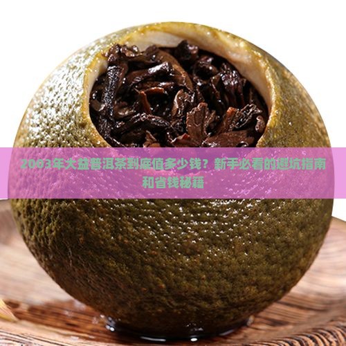 大益2003普洱茶价格
