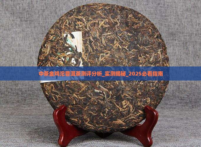 中茶金鸡沱普洱茶测评分析 中茶金鸡沱普洱茶测评分析