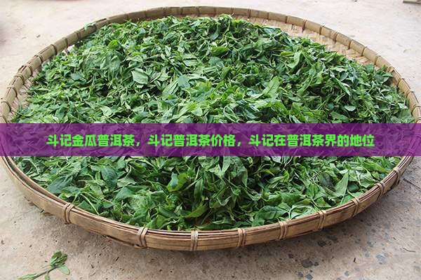 斗记金瓜普洱茶 斗记金瓜普洱茶