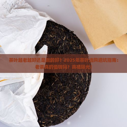 茶叶越老越好还是新的好