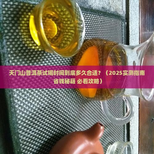 天门山普洱茶试喝时间是多少 天门山普洱茶试喝时间是多少