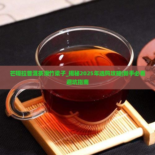 芒嘎拉普洱茶滑竹梁子 芒嘎拉普洱茶滑竹梁子