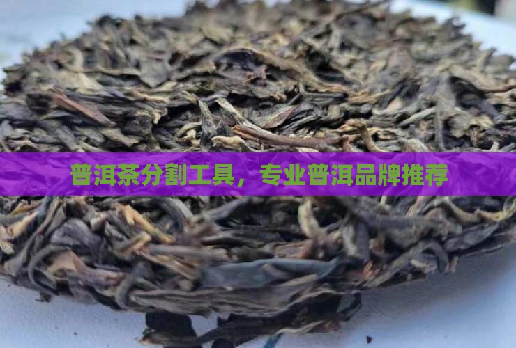 普洱茶分割工具