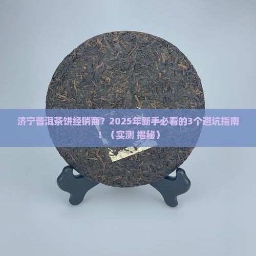 济宁普洱茶饼经销商