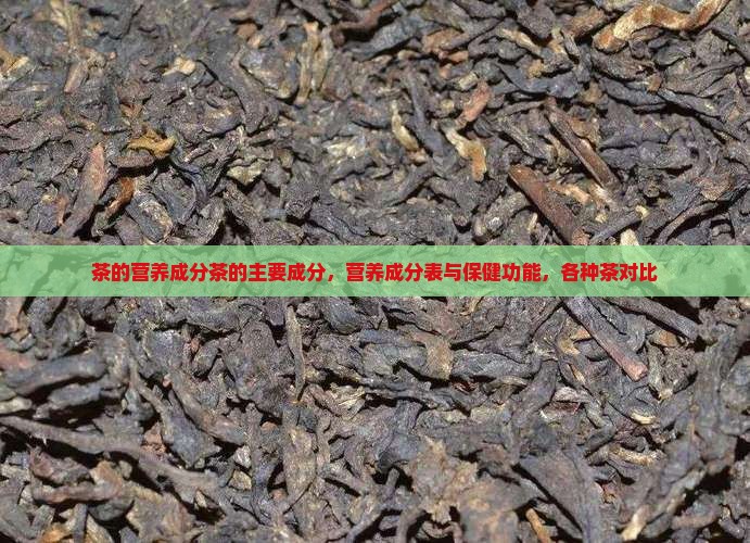 茶的营养成分茶的主要成分