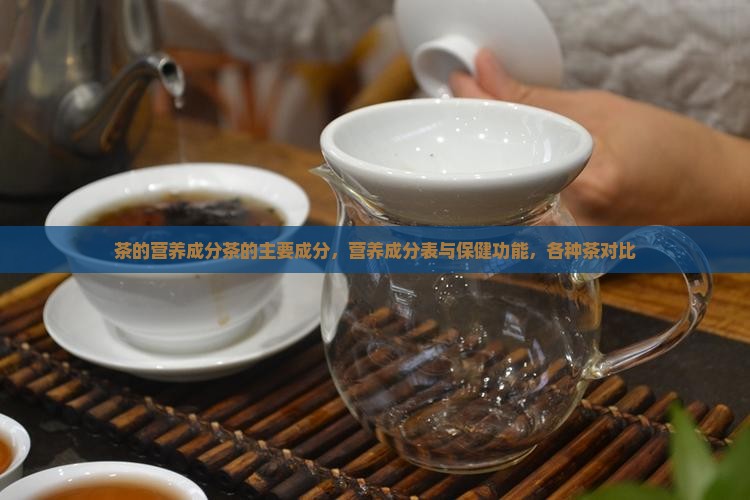 茶的营养成分茶的主要成分