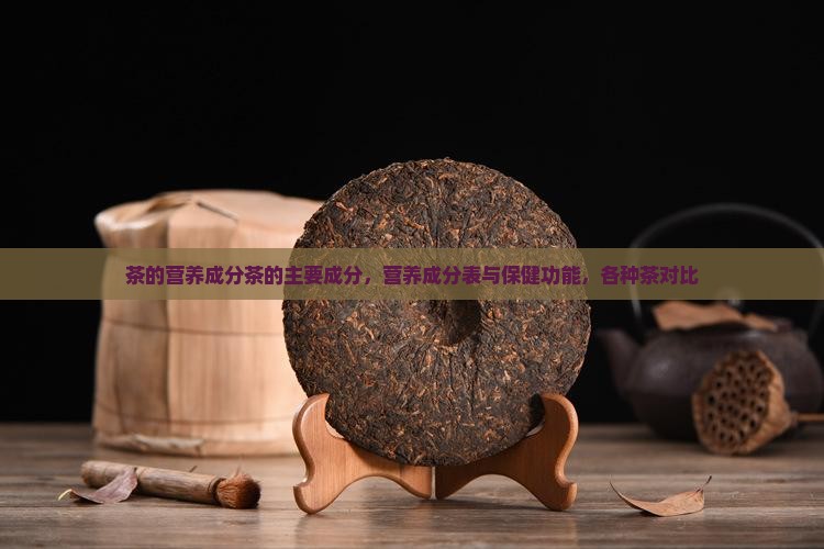 茶的营养成分茶的主要成分