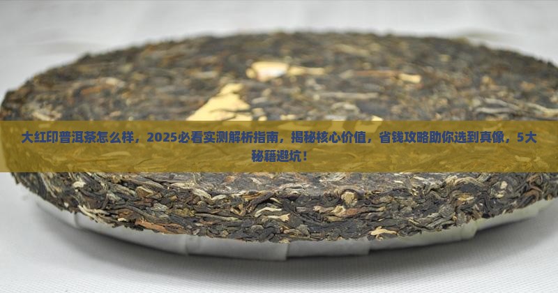 大红印普洱茶怎么样