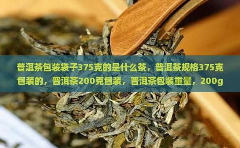 普洱茶包装袋子375克的