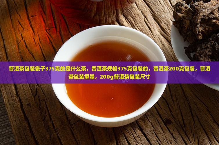 普洱茶包装袋子375克的