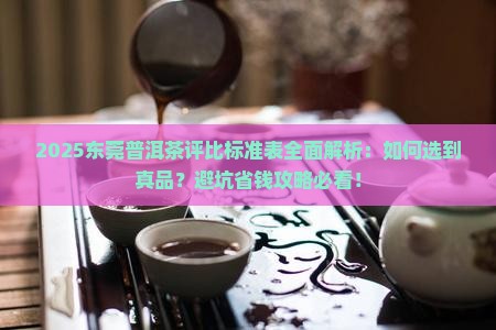 东莞普洱茶评比标准表