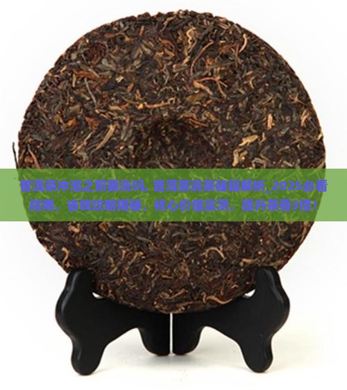普洱茶冲泡之前要洗吗
