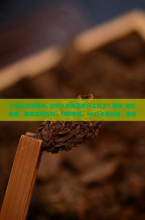 已婚女送我茶叶