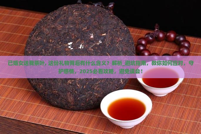 已婚女送我茶叶