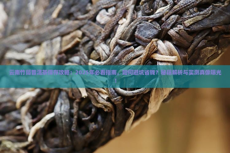 云南竹筒普洱茶怎么保存