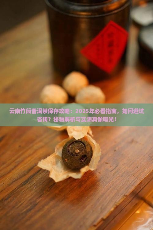 云南竹筒普洱茶怎么保存