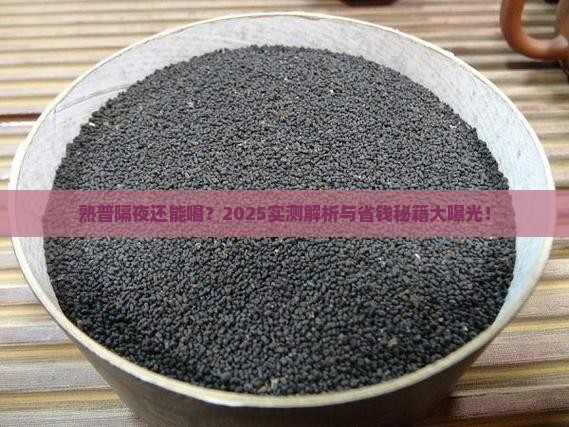 熟普过夜可以喝吗