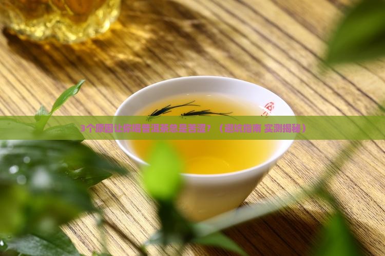 普洱茶的苦涩味