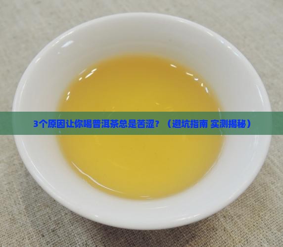 普洱茶的苦涩味