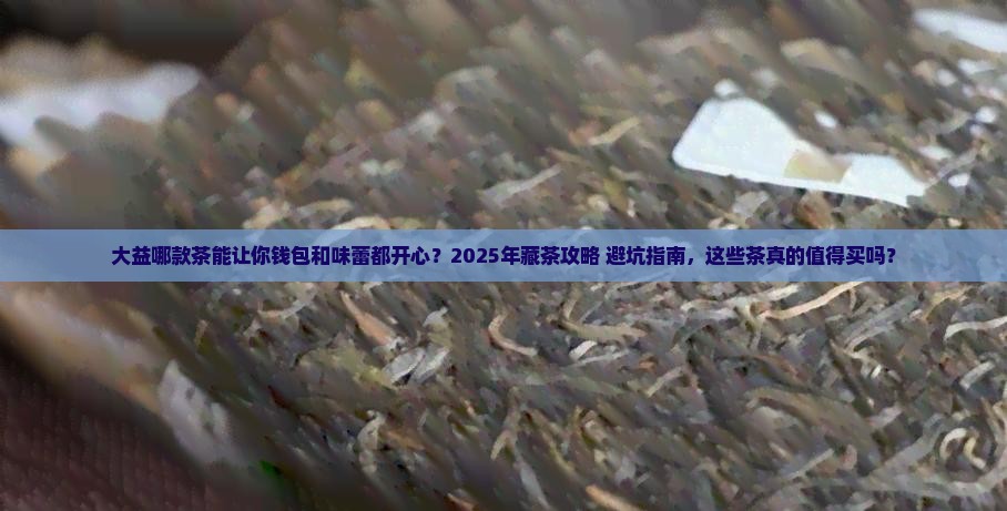 大益哪款茶有购买藏价值