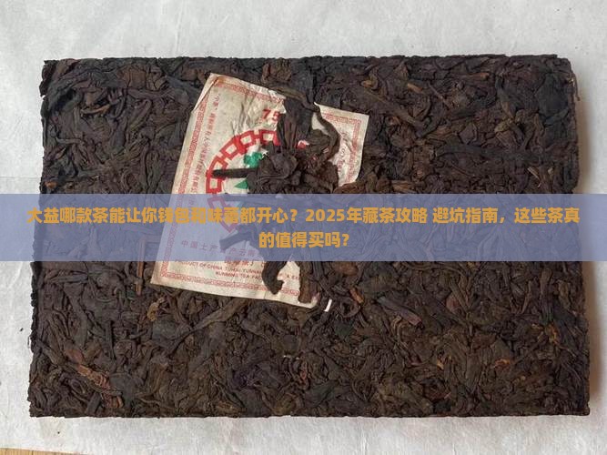 大益哪款茶有购买藏价值