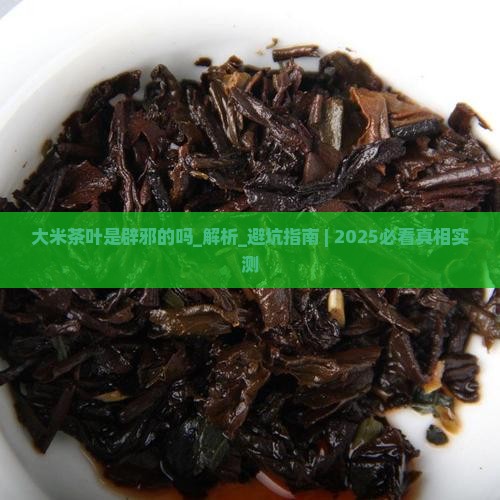 大米茶叶是辟邪的吗
