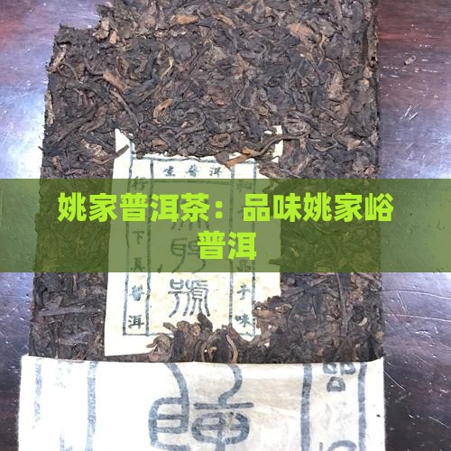 博山姚家峪普洱茶