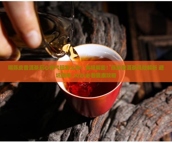 喝陈皮普洱茶后心慌气短