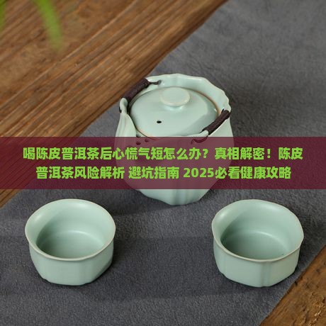 喝陈皮普洱茶后心慌气短