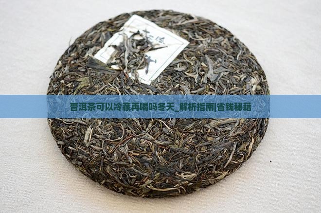 普洱茶可以冷藏再喝吗冬天