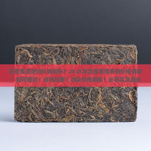 沉香普洱茶饼价钱