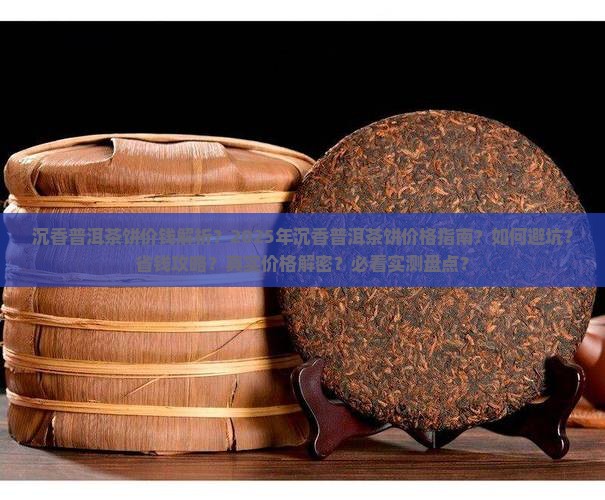 沉香普洱茶饼价钱