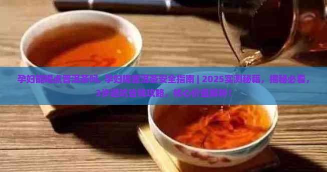 孕妇能喝点普洱茶吗 孕妇能喝点普洱茶吗