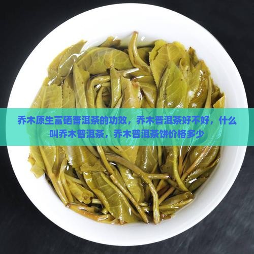 乔木原生富硒普洱茶的功效