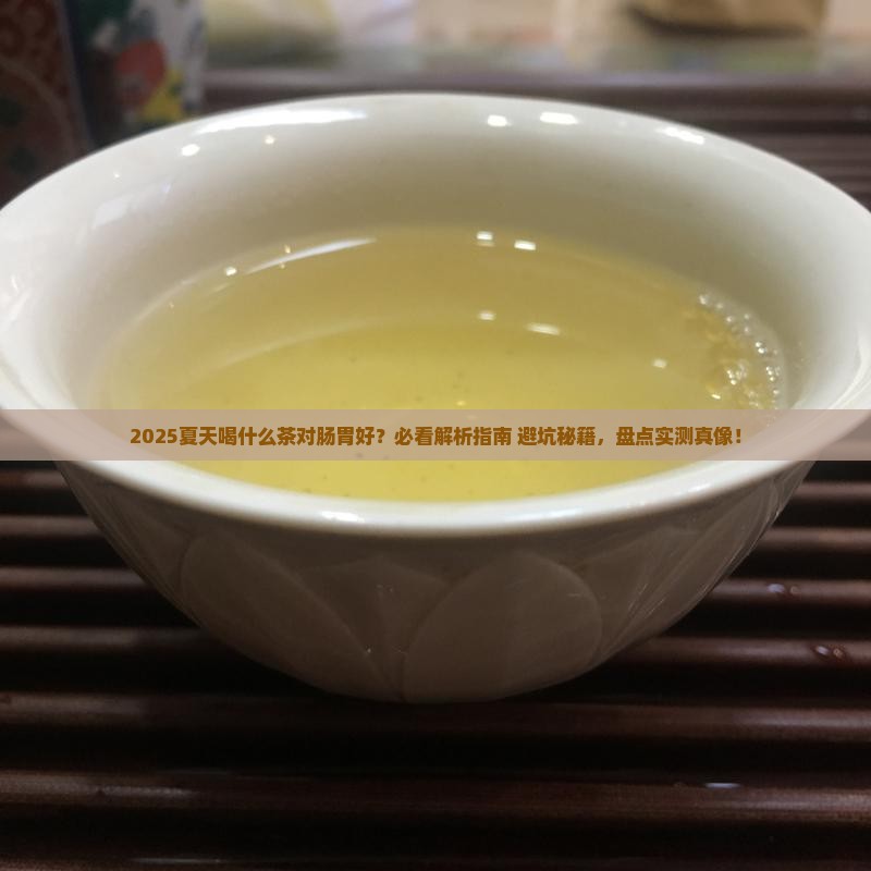 夏天喝点什么茶对肠胃好