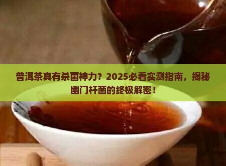 普洱茶可以杀幽门杆菌吗