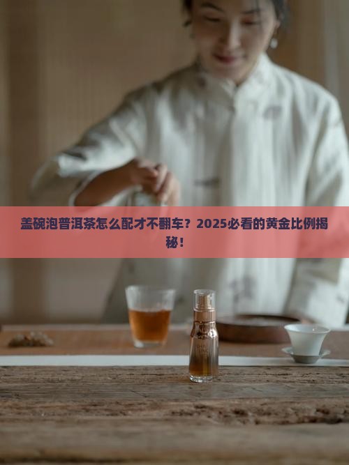 盖碗泡普洱茶的比例