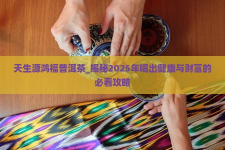 天生源鸿福普洱茶