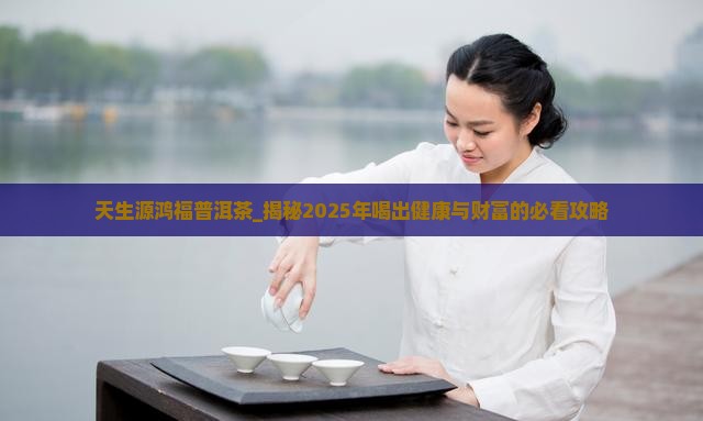 天生源鸿福普洱茶